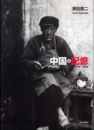 中国の記憶 - １９７８－２００９