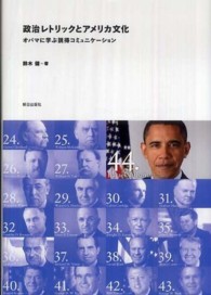 政治レトリックとアメリカ文化―オバマに学ぶ説得コミュニケーション