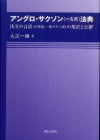 アングロ・サクソン（＝古英）法典―法文の言語（古英語、一部ラテン語）の邦訳と注解