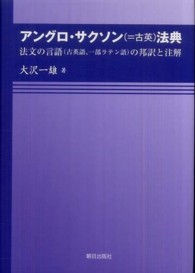 アングロ・サクソン（＝古英）法典 - 法文の言語（古英語、一部ラテン語）の邦訳と注解