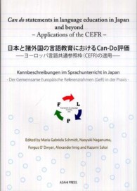 日本と諸外国の言語教育におけるＣａｎ－Ｄｏ評価 - ヨーロッパ言語共通参照枠（ＣＥＦＲ）の適用