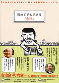 初めてでもできる「会計」 - 「自治会・町内会」すぐに役立つ実践会計マニュアル