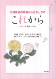 これから - 夫婦死別の悲嘆から立ち上がる