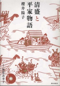 清盛と平家物語