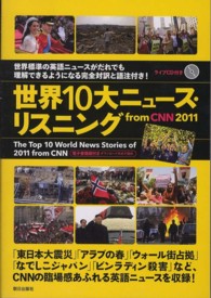 世界１０大ニュース・リスニングｆｒｏｍ　ＣＮＮ　２０１１