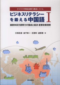 ビジネスリテラシーを鍛える中国語 〈１〉 - ビジネス中国語読解力養成システム 論説体長文読解力の養成と経済・産業政策理解