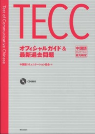 ＴＥＣＣオフィシャルガイド＆最新過去問題 - 中国語コミュニケーション能力検定