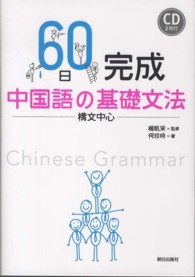 ６０日完成中国語の基礎文法 - 構文中心