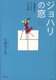 ジョハリの窓―人間関係がよくなる心の法則