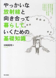 やっかいな放射線と向き合って暮らしていくための基礎知識