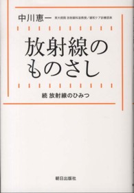 放射線のものさし―続　放射線のひみつ