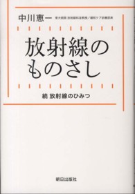 放射線のものさし - 続放射線のひみつ