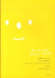 妊娠中のからだとココロを記録するマタニティ・ホワイトブック （改訂新版）