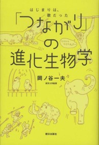 「つながり」の進化生物学―はじまりは、歌だった