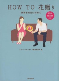 ＨＯＷ　ＴＯ　花贈り―気持ちを花にのせて