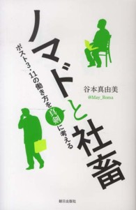 ノマドと社畜―ポスト３・１１の働き方を真剣に考える
