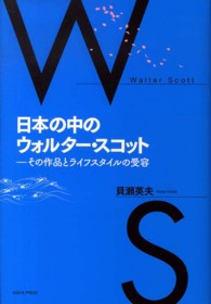 日本の中のウォルター・スコット―その作品とライフスタイルの受容