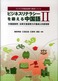 ビジネスリテラシーを鍛える中国語 〈２〉 - ビジネス中国語読解力養成システム 中国語商用・法律文書読解力の養成と内容理解