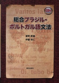 総合ブラジル・ポルトガル語文法