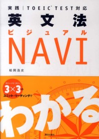 英文法ビジュアルＮＡＶＩ - 実践／ＴＯＥＩＣ　ＴＥＳＴ対応