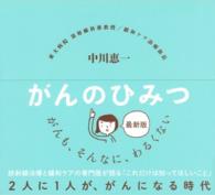 がんのひみつ - がんも、そんなに、わるくない （最新版）