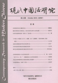 現代中国語研究 〈第１５期（Ｏｃｔｏｂｅｒ　２０〉