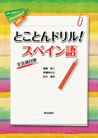 とことんドリル！スペイン語 - 文法項目別