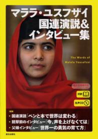 対訳　マララ・ユスフザイ国連演説＆インタビュー集―生声ＣＤ＆電子書籍版付き