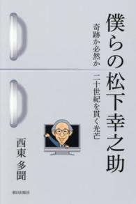 僕らの松下幸之助 - 奇跡か必然か二十世紀を貫く光芒