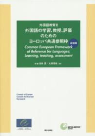 外国語教育 〈２〉 外国語の学習、教授、評価のためのヨーロッパ共通参照枠 Ｊ．Ｌ．Ｍ．トリム （追補版）