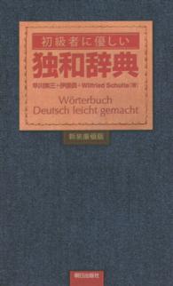 初級者に優しい独和辞典 （新装廉価版）