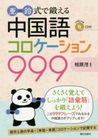 亜鈴式で鍛える中国語コロケーション９９９ - フレーズ精選集