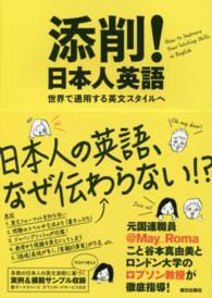 添削！日本人英語―世界で通用する英文スタイルへ