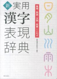 新・実用漢字表現辞典―筆順・熟語・文例・故事ことわざ
