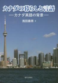 関西学院大学研究叢書<br> カナダの暮らしと言語―カナダ英語の背景