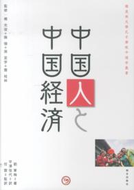 櫻美林大學孔子學院中国学叢書<br> 中国人と中国経済