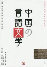 櫻美林大學孔子學院中国学叢書<br> 中国の言語文学