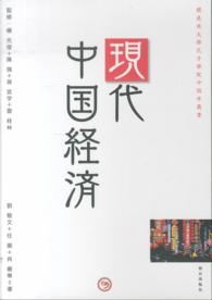 現代中国経済 櫻美林大學孔子學院中国学叢書
