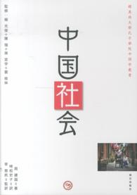 中国社会 櫻美林大學孔子學院中国学叢書