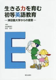 生きる力を育む初等英語教育 - 津田塾大学からの提言