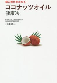 ココナッツオイル健康法―脳の老化を止める！