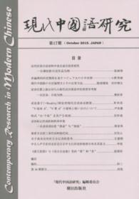 現代中国語研究 〈第１７期（Ｏｃｔｏｂｅｒ　２０〉