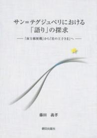 サン＝テグジュペリにおける「語り」の探求 - 『南方郵便機』から『星の王子さま』へ