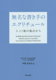 無名な書き手のエクリチュール - ３．１１後の視点から