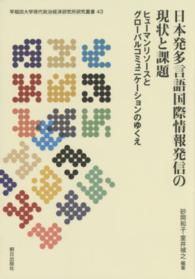 日本発多言語国際情報発信の現状と課題 - ヒューマンリソースとグローバルコミュニケーションの 早稲田大学現代政治経済研究所研究叢書