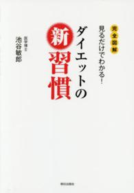 ダイエットの新習慣―完全図解　見るだけでわかる！