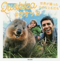 Ｑｕｏｋｋａ＃クオッカ - 世界が撮った小さなともだち