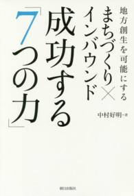 まちづくり×インバウンド　成功する「７つの力」―地方創生を可能にする