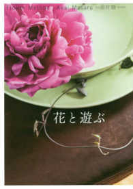 花と遊ぶ―Ｆｌｏｗｅｒ　Ｍｅｔｈｏｄ