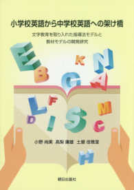 小学校英語から中学校英語への架け橋 - 文字教育を取り入れた指導法モデルと教材モデルの開発